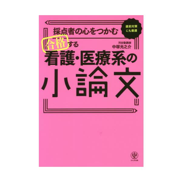 採点者の心をつかむ合格する看護・医療系の小論文　直前対策にも最適 / 中塚　光之介　著