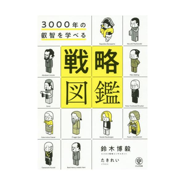 ３０００年の叡智を学べる戦略図鑑 / 鈴木　博毅　著
