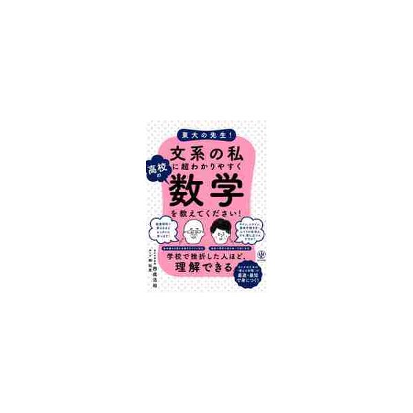 文系の私に超わかりやすく高校の数学を教え / 西成　活裕　著