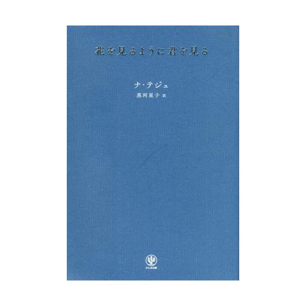 花を見るように君を見る / ナ　テジュ　著