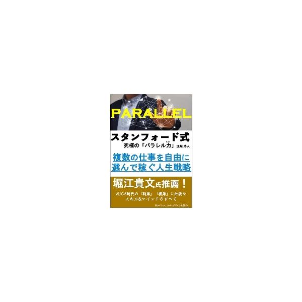 スタンフォード式世界一やさしいパラレルキャリアの育て方 複数の仕事を自由に選んで稼ぐ人生戦略 / 江端 浩人 著