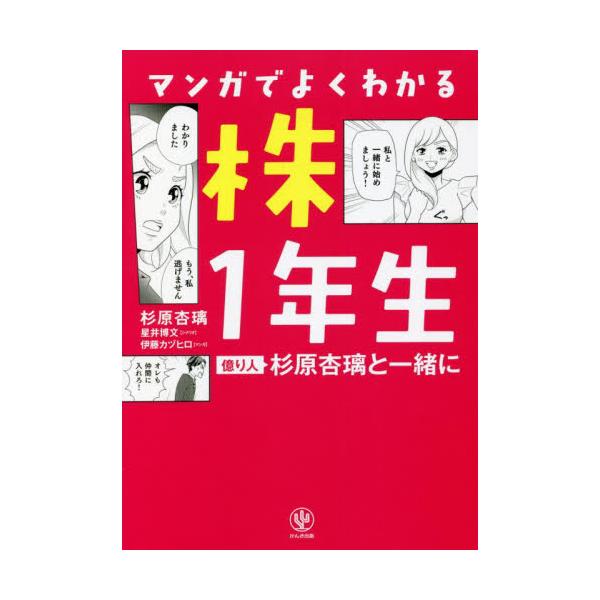 マンガでよくわかる株１年生 億り人杉原杏璃と一緒に / 杉原 杏璃 著