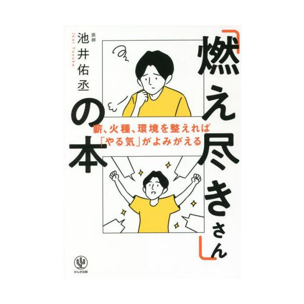 「燃え尽きさん」の本 薪、火種、環境を整えれば「やる気」がよみがえる / 池井 佑丞 著