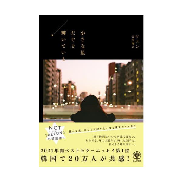 小さな星だけど輝いている / ソユン　著