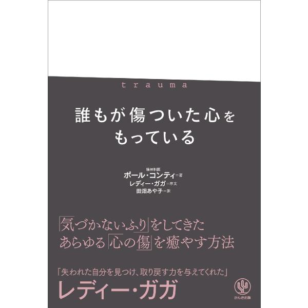 「気づかないふり」をしてきた あらゆる「心の傷」を癒やす方法トラウマ:《名詞》精神的・肉体的苦痛を引き起こし、その後の人生にも傷跡を残すもの。<br><br>これまで正体の明かされてこなかった「トラウマ」に焦点をあて...