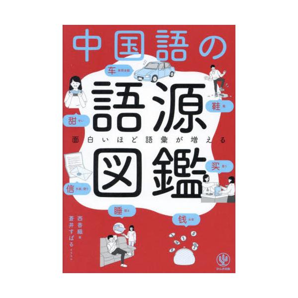 NHKラジオで人気の著者が教える、日常生活（衣食住行＋游）で役立つ単語・例文が満載。語彙力アップの決定版！大好評「語源図鑑」シリーズ、待望の「中国語」が登場！<br>100の語源で1,000語以上が身につくすごい単語集。<...
