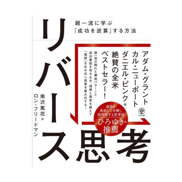 リバース思考　超一流に学ぶ「成功を逆算」する方法 / ロン・フリードマン