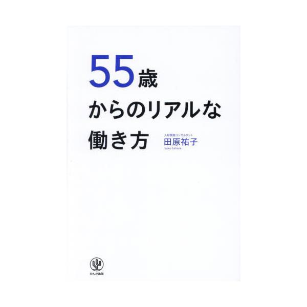 ５５歳からのリアルな働き方 / 田原祐子