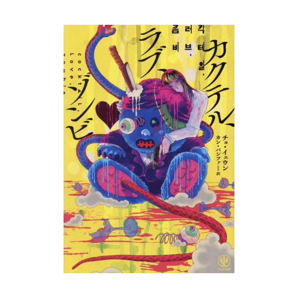 カクテル、ラブ、ゾンビ / チョ・イェウン