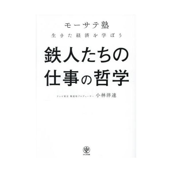 鉄人たちの仕事の哲学 「モーサ / 小林洋達