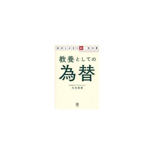 「データが斬る為替の本質！ 目から鱗の必読書」<br>大矢俊雄かんき出版2026年02月キヨウヨウトシテノカワセオオヤ，トシオ/