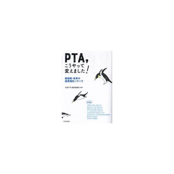 ＰＴＡ，こうやって変えました！ 脱強制・改革の超実践的ノウハウ / 全国ＰＴＡ連絡協議会