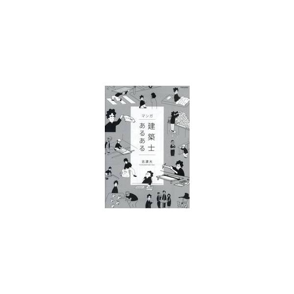 マンガ建築士あるある / 古渡大