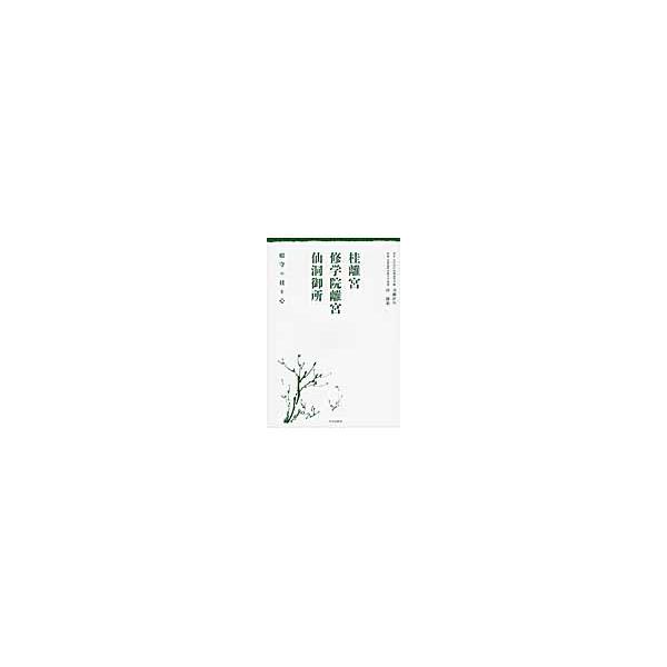 桂離宮・修学院離宮・仙洞御所　庭守の技と心 / 川瀬昇作／著　仲隆裕／監修