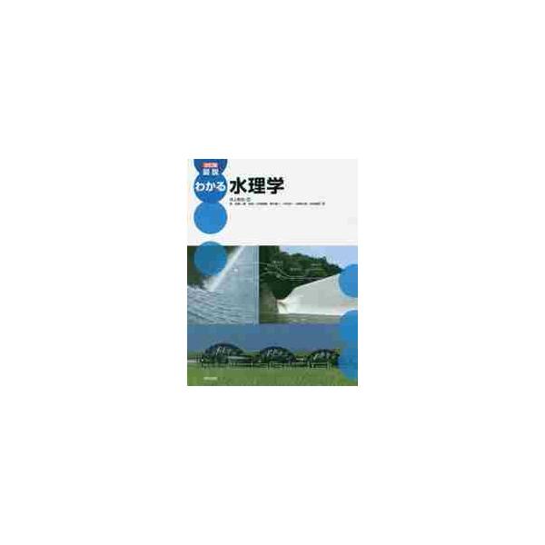 図説　わかる水理学　改訂版 / 井上　和也　編