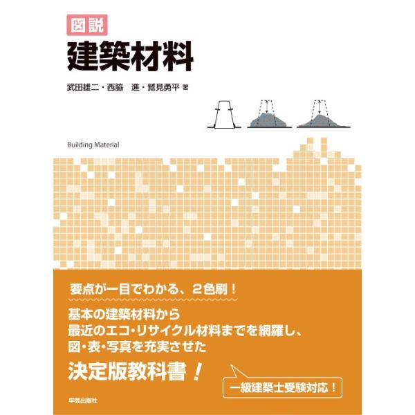 図説　建築材料 / 武田　雄二　他著