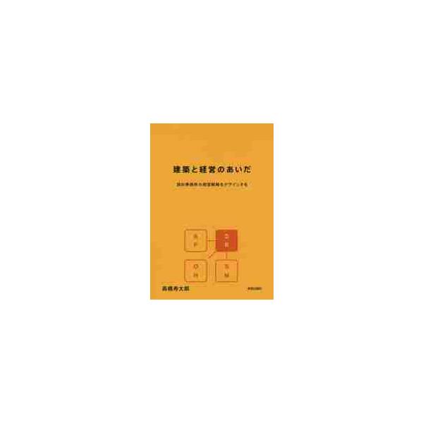 建築と経営のあいだ 設計事務所の経営戦略 / 高橋 寿太郎 著