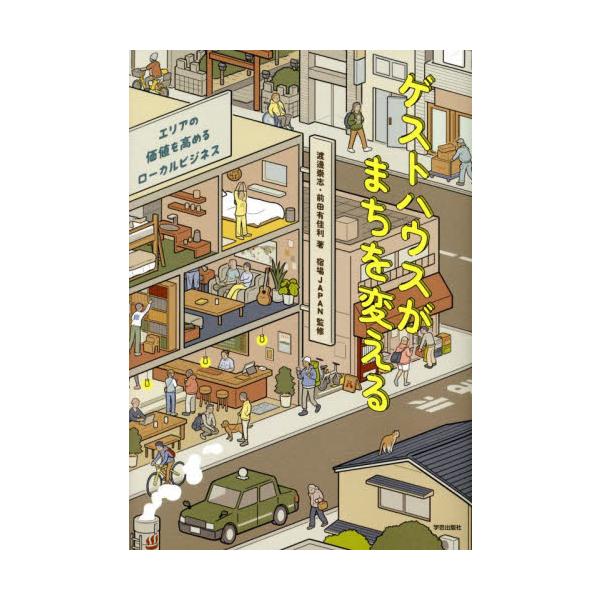 ゲストハウスがまちを変える　エリアの価値を高めるローカルビジネス / 渡邊　崇志　著
