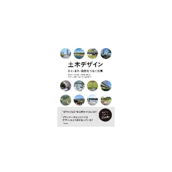 土木デザイン　ひと・まち・自然をつなぐ仕事 / 福井恒明　他著