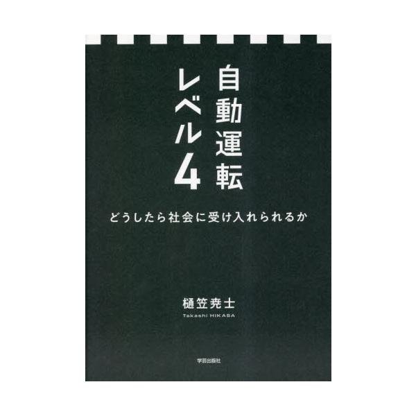 自動運転レベル４　どうしたら社会に受け入れられるか / 樋笠尭士
