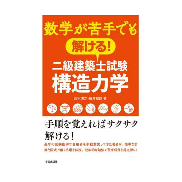数学が苦手でも解ける！二級建築士試験構造力学 / 西村博之