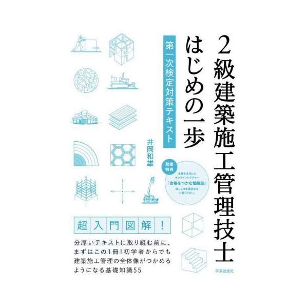２級建築施工管理技士はじめの一歩　第一次検定対策テキスト / 井岡和雄
