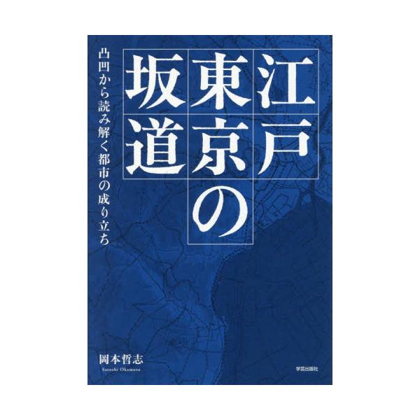 江戸東京の坂道　凸凹から読み解く都市の成り立ち / 岡本哲志
