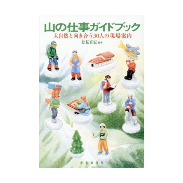 山の仕事ガイドブック 大自然と向き合う３０人の現場案内 / 松見真宏