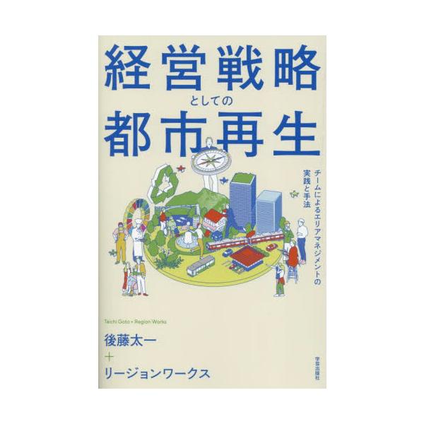 経営戦略としての都市再生　チームによるエリアマネジメントの実践と手法 / 後藤太一