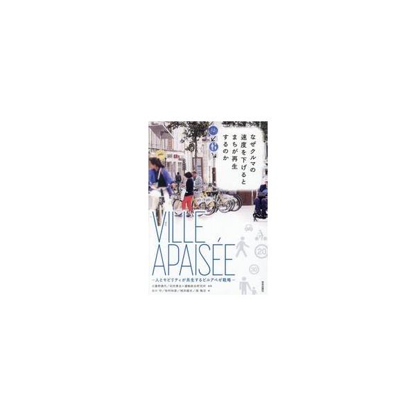 なぜクルマの速度を下げるとまちが再生する / 三重野真代