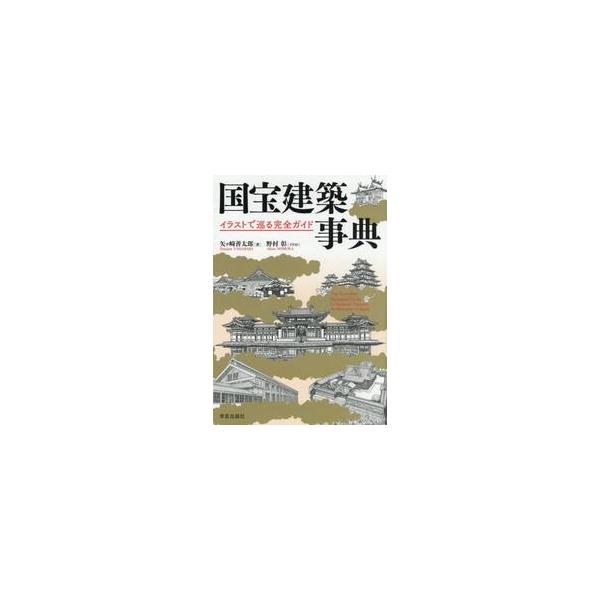 国宝建築事典 / 矢ヶ崎善太郎