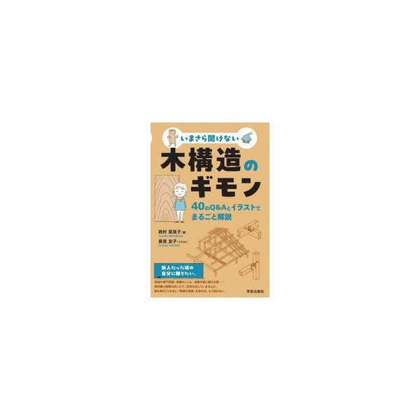 いまさら聞けない木構造のギモン / 西村菜見子