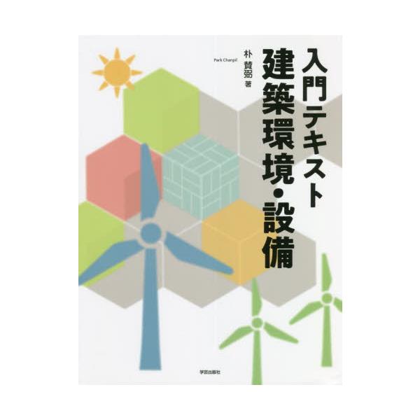 入門テキスト　建築環境・設備 / 朴　賛弼　著