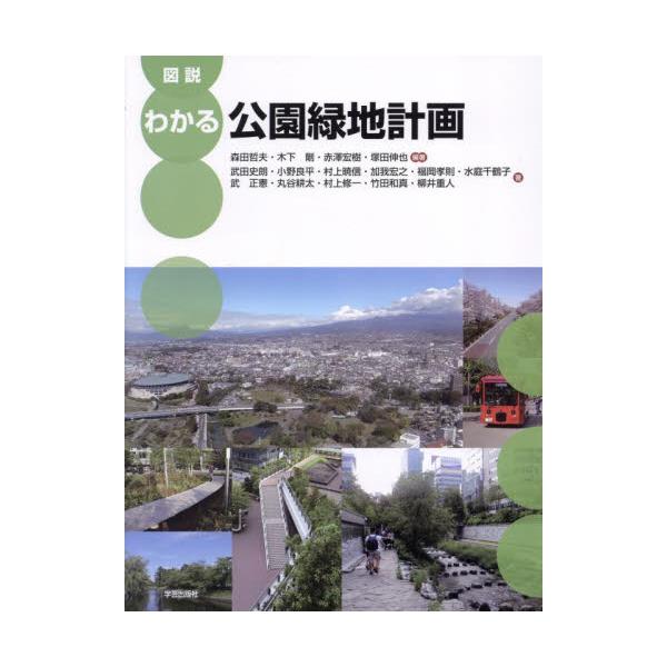 図説　わかる公園緑地計画 / 森田哲夫