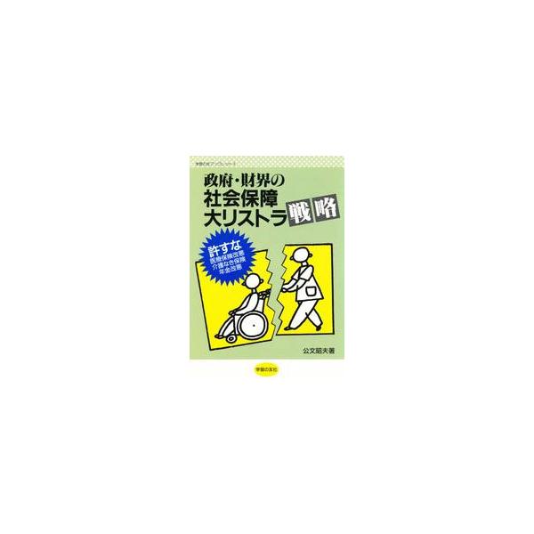 政府・財界の社会保障大リストラ戦略 / 公文　　昭夫