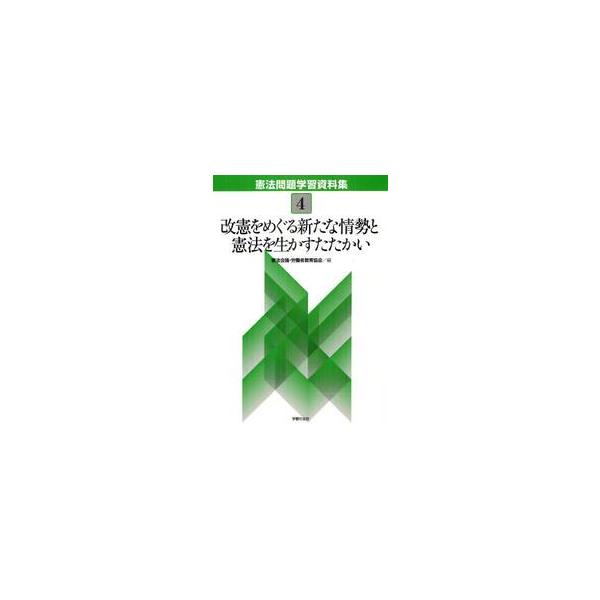 憲法問題学習資料集　４ / 憲法会議／編　労働者教育協会／編
