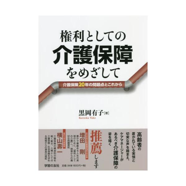 権利としての介護保障をめざして　介護保険２０年の問題点とこれから / 黒岡　有子　著