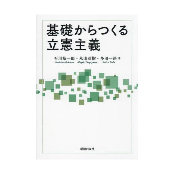 ◆「集団的自衛権」の行使容認に続いて「安保三文書」の閣議決定など、一内閣の判断で憲法解釈がつぎつぎと変えられていく今日、民主主義社会の原点である立憲主義を立て直すために、気鋭の憲法学者が熱い思いを込めてその本質を論じた好著。<br&g...