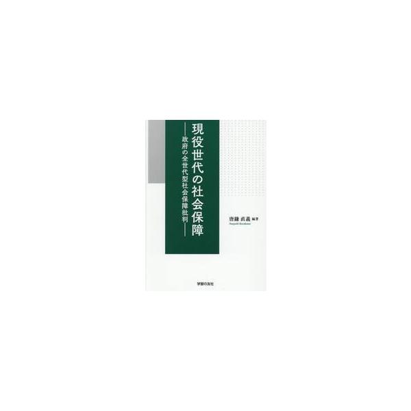 現役世代の社会保障 政府の全世代型社会保障批判 / 唐鎌直義