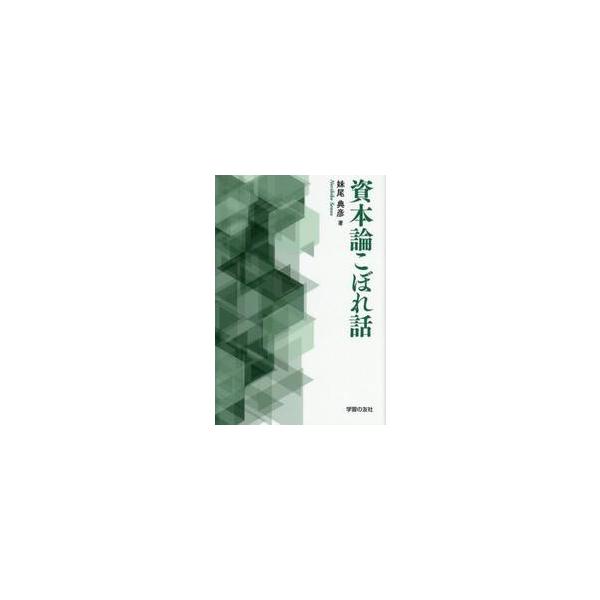 資本論こぼれ話 / 妹尾典彦