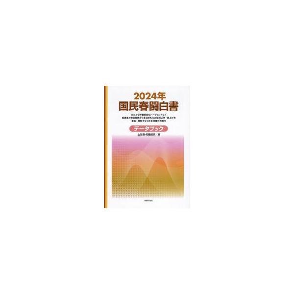 国民春闘白書　２０２４年 / 全労連