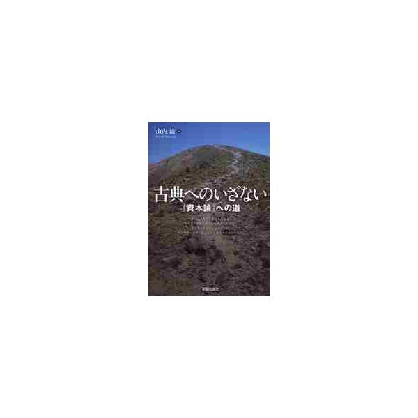 古典へのいざない　『資本論』への道 / 山内清／著