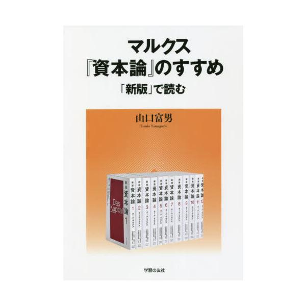 マルクス『資本論』のすすめ　「新版」で読む / 山口　富男　著