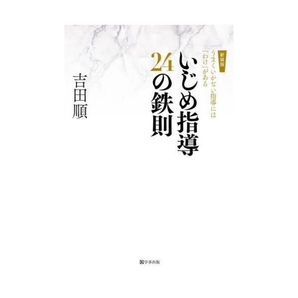 荒れる学校200校を診てきた著者が、いじめを克服する学校・学級づくりの鉄則、具体的な指導法を詳細な分析に基づいて公開。あなたの学校を救うヒントが必ず見つかる。<br>吉田　順　著学事出版2022年02月シンソウバン　イジメ　シド...