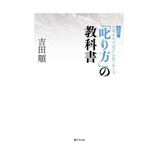 教育現場で日常的な「叱る」場面。しかし、一歩間違えると、効果半減どころか、逆効果・反作用を招きかねない。学級経営・生徒指導の基盤となる効果抜群の叱り方を教えます。<br>吉田順学事出版2023年03月シンソウバン　シカリカタ　ノ...
