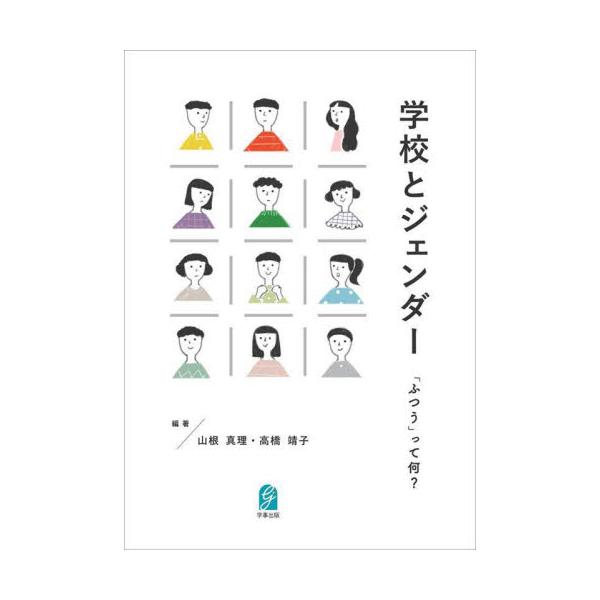 学校とジェンダー 「ふつう」って何？ / 山根真理