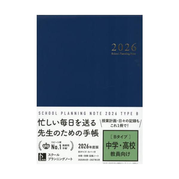 <br>学事出版2025年11月２０２６スク−ルプランニングノ−トＢ/