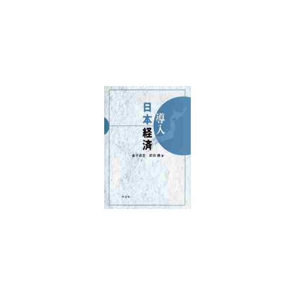 導入日本経済 / 金子貞吉／著 武田勝／著