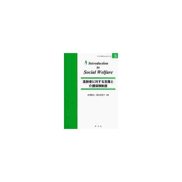 高齢者に対する支援と介護保険制度 / 成清美治／編著　峯本佳世子／編著