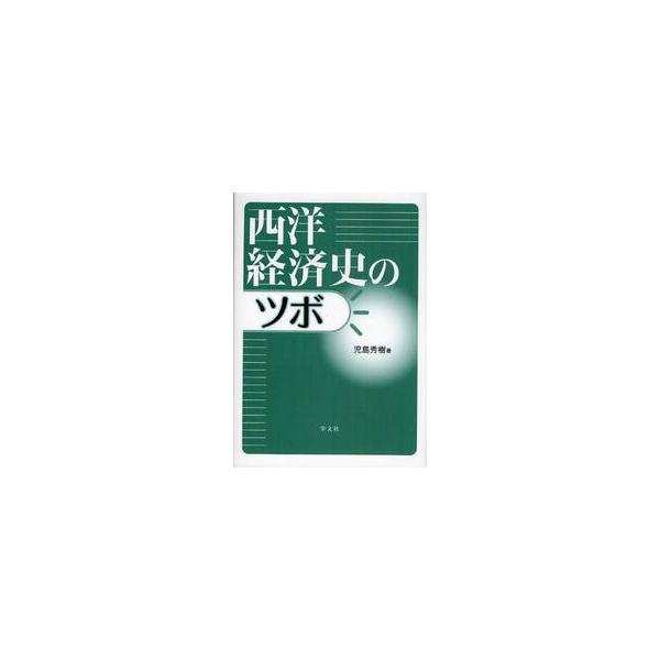 西洋経済史のツボ / 児島　秀樹　著